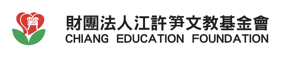 財團法人江許笋文教基金會